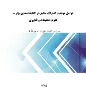 عوامل موفقیت اشتراک منابع در کتابخانه‌های وزارت علوم، تحقیقات و فناوری