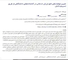 تعیین مولفه‌های خلق ارزش خدماتی در کتابخانه‌های دانشگاهی از طریق تسهیم دانش