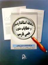 سامانه استانداردساز و خطایاب متون علمی فارسی