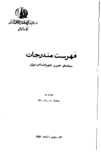 فهرست مندرجات مجله‌های علمی و علوم اجتماعی ایران، دوره 5، شماره 10، 11 و 12، دی، بهمن و اسفند 1352