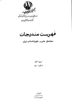 فهرست مندرجات مجله‌های علمی و علوم‌ اجتماعی ایران، دوره اول، شماره دوم، مهر 1348