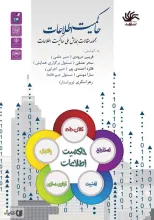 حاکمیت اطلاعات: مجموعه مقالات همایش ملی حاکمیت اطلاعات، آذر 96