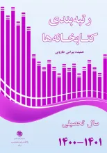 رتبه‌بندی کتابخانه‌ها سال تحصیلی 1400-1401