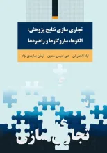 تجاری‌سازی نتایج پژوهش