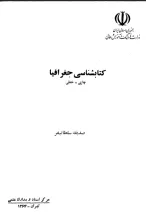 کتابشناسی جغرافیا: چاپی- خطی
