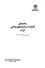 راهنمای‌ انتشارات‌ سازمان‌های‌ دولتی‌ ایران‌ (فهرست‌ سالانه‌ 1363)