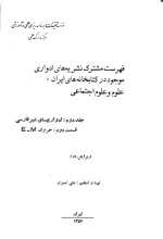 ف‍ه‍رس‍ت‌ م‍ش‍ت‍رک‌ ن‍ش‍ری‍ه‌ه‍ای‌ ادواری‌‌ م‍وج‍ود در ک‍ت‍اب‍خ‍ان‍ه‌ه‍ای‌ ای‍ران‌: ع‍ل‍وم‌ و ع‍ل‍وم‌ اج‍ت‍م‍اع‍ی‌