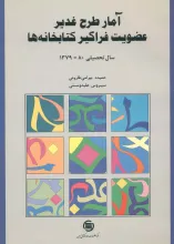 آمار طرح غدیر عضویت فراگیر کتابخانه‌ها سال تحصیلی 80-1379