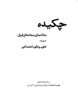 چکیده مقاله‌های مجله‌های ایران در زمینه علوم و علوم اجتماعی دوره سوم شماره اول و دوم
