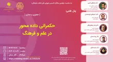 حکمرانی داده محور در علم و فرهنگ