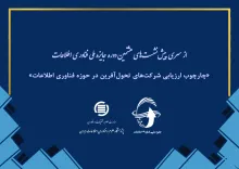 چارچوب ارزیابی شرکت‌های تحول‌آفرین در حوزه فناوری اطلاعات