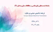 ترجمه ماشینی مبتنی بر پیکره‌