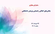 چالش‌های اخلاقی راهنمایی پژوهش دانشگاهی