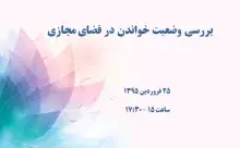 بررسی وضعیت خواندن در فضای مجازی