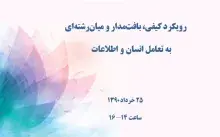 رویکرد کیفی، بافت‌مدار و میان‌رشته‌ای به تعامل انسان و اطلاعات 
