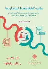 رونمایی کتاب مقایسه کتابخانه‌ها با استانداردها (سال تحصیلی ۱۴۰۰_۱۳۹۹) در نمایشگاه شهر هوشمند ایران