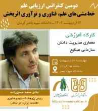 کارگاه آموزشی معماری مدیریت دانش سازمانی صنایع