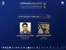 برگزاری پنل تجربه موفقیت در حوزه فناوری اطلاعات در هشتمین جایزه ملی فناوری اطلاعات