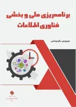 ‌کتاب «برنامه‌ریزی ملی و بخشی فناوری اطلاعات» منتشر شد