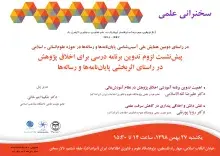 سخنرانی علمی «پیش‌نشست لزوم تدوین برنامه درسی برای اخلاق پژوهش در راستای اثربخشی پایان‌نامه‌ها و رساله‌ها» برگزار می‌شود