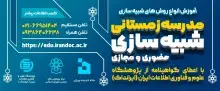 مدرسه زمستانی شبیه‌سازی در ایرانداک برگزار می‌شود