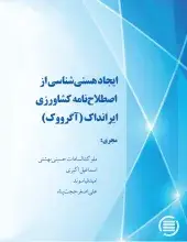 طرح پژوهشی «ایجاد هستی‌شناسی از اصطلاح‌نامه کشاورزی ایرانداک (آگرووک)» به پایان رسید