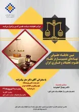 عضو هیئت‌علمی ایرانداک در نشست تبیین جایگاه حقوقی نهادهای تصمیم‌ساز در نظام علوم، تحقیقات و فناوری ایران سخنرانی کرد