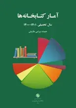 «آمار کتابخانه‌ها سال تحصیلی ۱۴۰۰-۱۴۰۱» منتشر شد