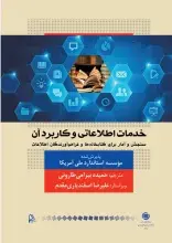 کتاب «خدمات اطلاعاتی و کاربرد آن: سنجش و آمار برای کتابخانه‌ها و فراهم‌آورندگان اطلاعات» منتشر شد