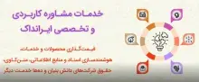 ایرانداک خدمات مشاوره ارائه می‌دهد