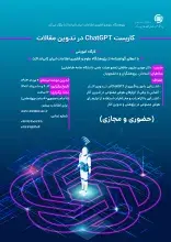 در تدوین مقالات برگزار می‌شود ChatGPT کارگاه کاربست