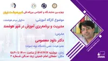 کارگاه آموزشی شایستگی‌های دیجیتال در شهر هوشمند برگزار شد