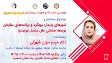 سخنرانی شهرهای پایدار برگزار شد