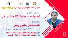 سخنرانی شهر هوشمند به عنوان یک گذار اجتماعی _فنی برگزار شد 