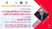 معاون فناوری و نوآوری وزارت عتف در کنفرانس شهر هوشمند ایران سخنرانی کرد