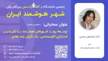 سخنرانی توسعه روند شهرهای هوشمند با تکیه بر استراتژی اکوسیستمی برگزار شد