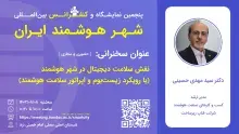 سخنرانی نقش سلامت دیجیتال در شهر هوشمند برگزار شد