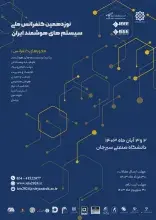 رئیس ایرانداک در افتتاحیه نوزدهمین کنفرانس سیستم‌های هوشمند ایران سخنرانی کرد