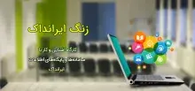 زنگ ایرانداک در سازمان پژوهش‌های علمی و صنعتی ایران برگزار شد