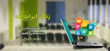 نام‌نویسی نخستین کارگاه مجازی زنگ ایرانداک آغاز شد