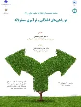 برگزاری سخنرانی علمی «دو راهی‌های اخلاقی و نوآوری مسئولانه»