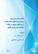 طرح پژوهشی «طراحی یک روش برای برچسب زدن تصاویر استخراج شده از پارساهای موجود در پایگاه اطلاعات علمی ایران (گنج)» به پایان رسید