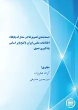 طرح پژوهشی «دسته‌بندی تصویرها در مدارک پایگاه اطلاعات علمی ایران (گنج) بر اساس یادگیری عمیق» به پایان رسید