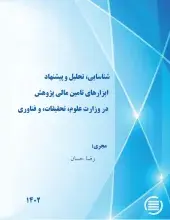 طرح پژوهشی «شناسایی، تحلیل و پیشنهاد ابزارهای تامین مالی پژوهش در وزارت علوم، تحقیقات و فناوری» به پایان رسید