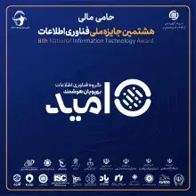 گروه فناوری اطلاعات بهپویان هوشمند امید، حامی هشتمین جایزه ملی فناوری اطلاعات 