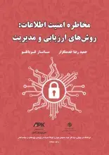 ‌کتاب «مخاطره امنیت اطلاعات: روش‌های ارزیابی و مدیریت» منتشر شد