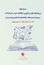‌کتاب «جایگاه ایرانداک در بهبود و گسترش فعالیت کتابخانه‌های دانشگاهی و پژوهشی ایران» منتشر شد