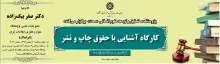 عضو هیئت‌علمی ایرانداک کارگاه آشنایی با حقوق چاپ و نشر را برگزار می‌کند