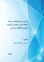 پایان طرح پژوهشی «بررسی روند پژوهش در زمینه عوامل موثر بر پذیرش و کاربرد فناوری اطلاعات در ایران»