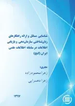 پایان طرح پژوهشی «شناسایی مسائل و ارائه راهکارهای زبان‌شناختی سازمان‌دهی و بازیابی اطلاعات در سامانه اطلاعات علمی ایران (گنج)»